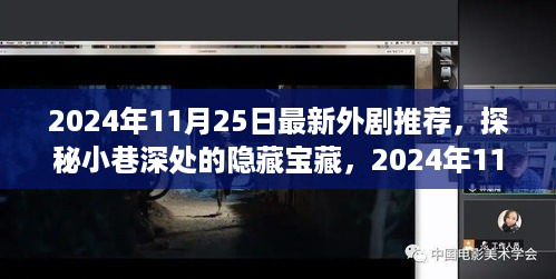 探秘小巷深处的隐藏宝藏，最新外剧推荐，必看全新剧集指南（2024年11月25日更新）