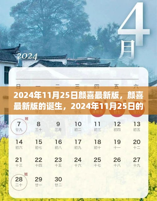 颜喜最新版诞生，2024年11月25日的里程碑事件