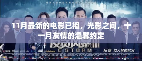 十一月新片上映，光影间的友情温馨约定