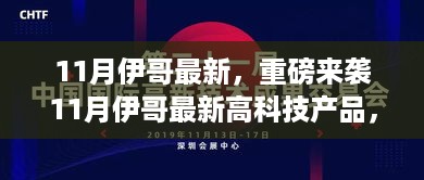 重磅来袭！伊哥最新高科技产品重塑未来生活体验的革命性创新