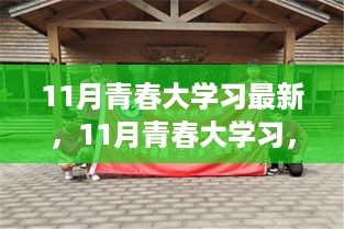 11月青春大学习，自信成就成长之旅