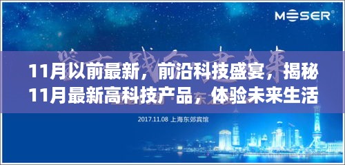 揭秘前沿科技盛宴，最新高科技产品亮相，带你领略未来生活新篇章