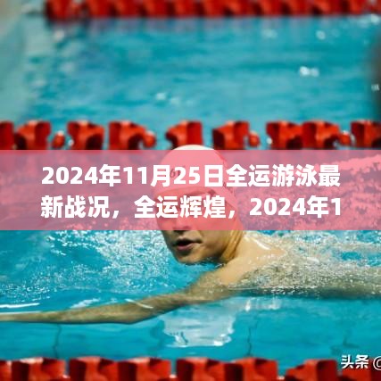 2024年全运游泳最新战况深度解析，全运辉煌