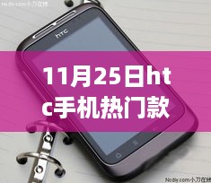 HTC手机热门款探秘，小巷深处的隐藏宝藏（11月25日特辑）