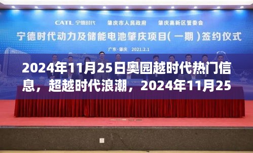 奥园越时代智慧蜕变与自信绽放，2024年11月25日热门信息解析