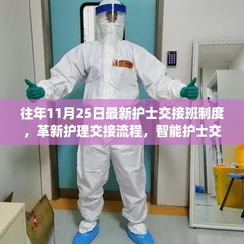 智能护士交接班系统重塑医疗体验，最新交接班制度下的护理交接流程革新