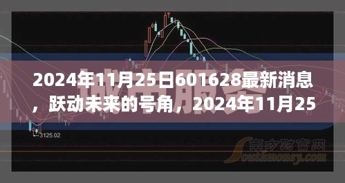 跃动未来号角响起，2024年11月25日601628最新消息开启新篇章