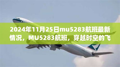 MU5283航班，穿越时空的飞行轨迹实时更新报告（2024年11月25日）