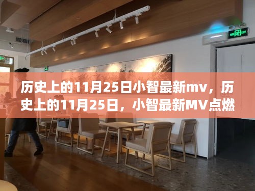 历史上的11月25日小智最新mv，历史上的11月25日，小智最新MV点燃学习激情，自信与成就感并行不悖