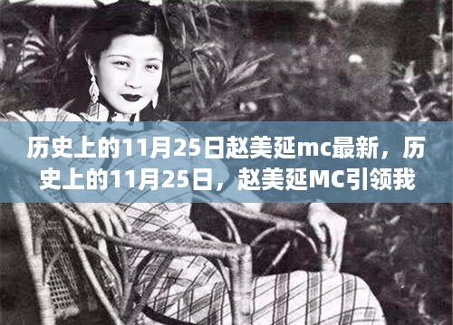 历史上的11月25日，赵美延MC引领的自然美景心灵之旅