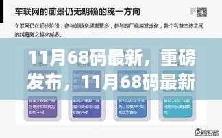 重磅发布，11月最新科技产品揭秘，颠覆想象的68码创新科技引领未来！