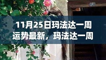 玛法达独家运势播报，揭秘隐藏宝藏，11月25日一周运势最新揭秘