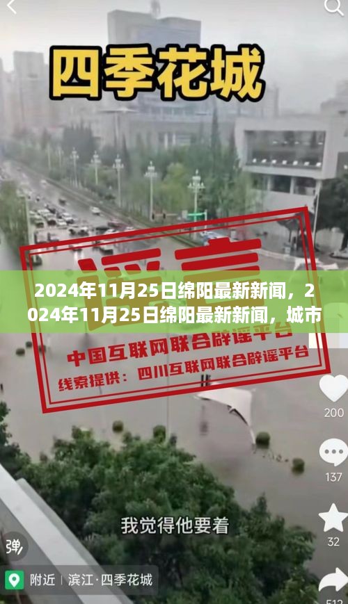 绵阳城市发展与科技创新深度融合，最新新闻报道