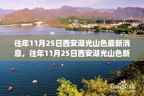 往年11月25日西安湖光山色最新消息与深度解析三大要点新动态