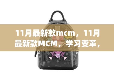 11月最新款MCM，学习变革，自信闪耀，启程无限励志狂欢之旅