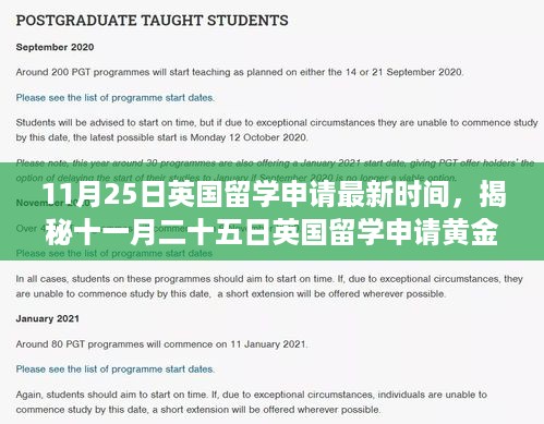 揭秘英国留学申请黄金时刻，启程探寻自然美景之旅（11月25日最新申请时间）