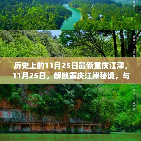 揭秘重庆江津，探寻秘境，与自然共舞的心灵港湾之旅（11月25日）