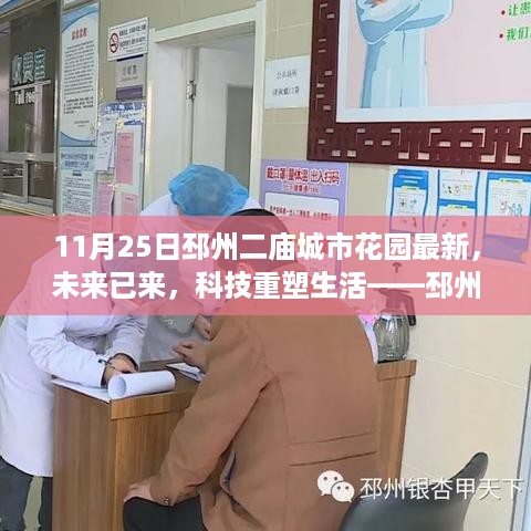 邳州二庙城市花园高科技产品体验之旅，感受科技重塑生活的魅力