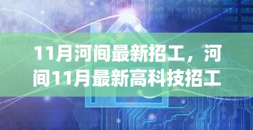 河间11月高科技智能招工启幕，触摸智能未来，革新生活体验