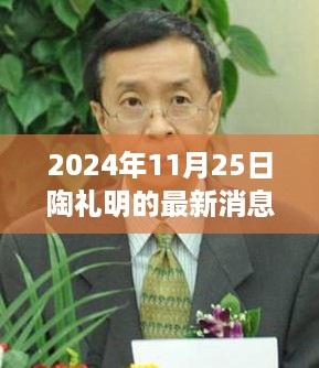 陶礼明最新消息获取指南，初学者与进阶用户适用（2024年11月25日更新）