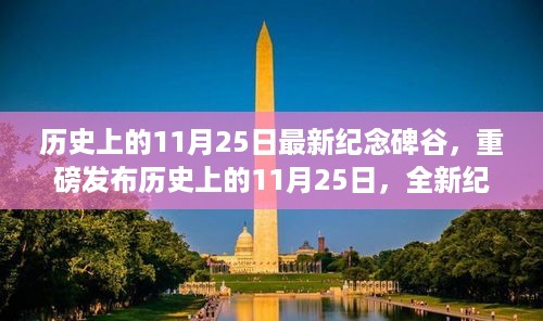 重磅来袭！全新纪念碑谷高科技产品重塑空间体验，历史上的11月25日科技盛宴