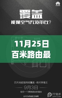 11月25日百米路由独家爆料，最新动态与重磅更新一网打尽