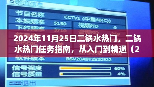 二锅水热门任务指南，从入门到精通（2024年最新版）