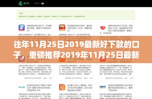 2019年11月25日最新易下款口子大盘点，解决你的资金需求