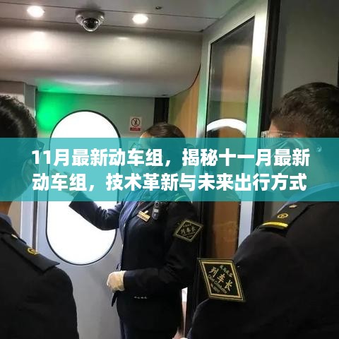 揭秘十一月最新动车组，技术革新引领未来出行方式的探索