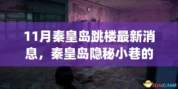 秦皇岛隐秘小巷宝藏小店揭秘，意外发现与11月跳楼事件最新消息