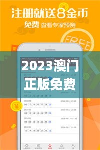 2023澳门正版免费资料大全,数据整合解析计划_影像处理版JLF14.61