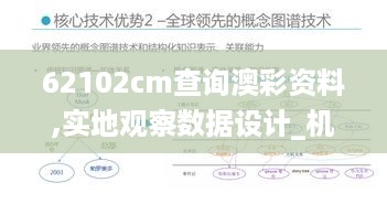 62102cm查询澳彩资料,实地观察数据设计_机器版VFJ14.72