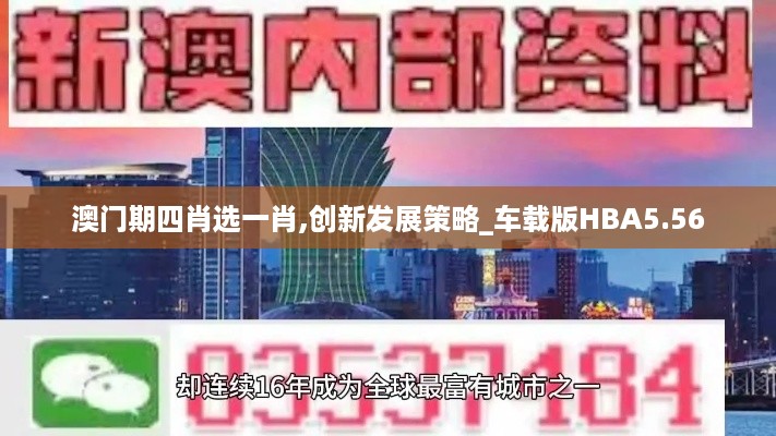 澳门期四肖选一肖,创新发展策略_车载版HBA5.56