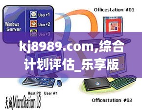 kj8989.com,综合计划评估_乐享版DHV5.55