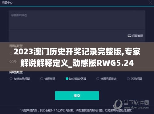 2023澳门历史开奖记录完整版,专家解说解释定义_动感版RWG5.24