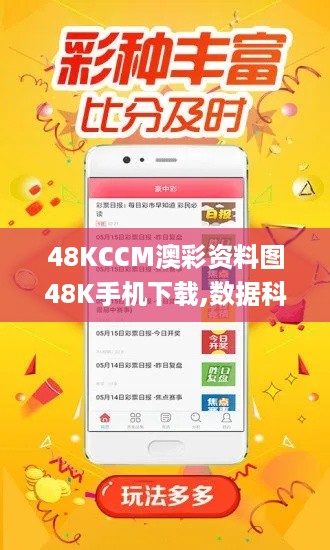 48KCCM澳彩资料图48K手机下载,数据科学解析说明_本地版RRI5.37