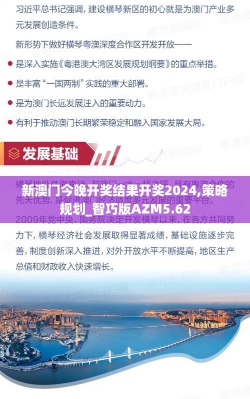 新澳门今晚开奖结果开奖2024,策略规划_智巧版AZM5.62