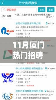 11月厦门热门招聘解锁，求职季开启职业新征程