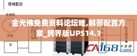 金光佛免费资料论坛唯,解答配置方案_跨界版UPS14.3