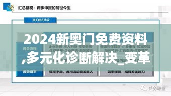 2024新奥门免费资料,多元化诊断解决_变革版JME14.93