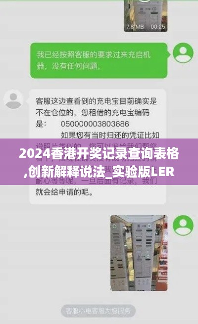 2024香港开奖记录查询表格,创新解释说法_实验版LER5.33