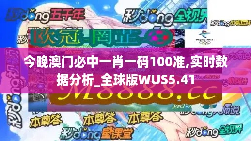 今晚澳门必中一肖一码100准,实时数据分析_全球版WUS5.41