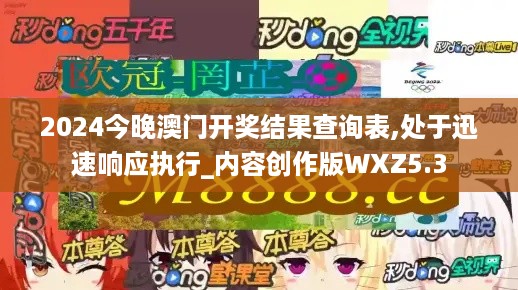 2024今晚澳门开奖结果查询表,处于迅速响应执行_内容创作版WXZ5.3