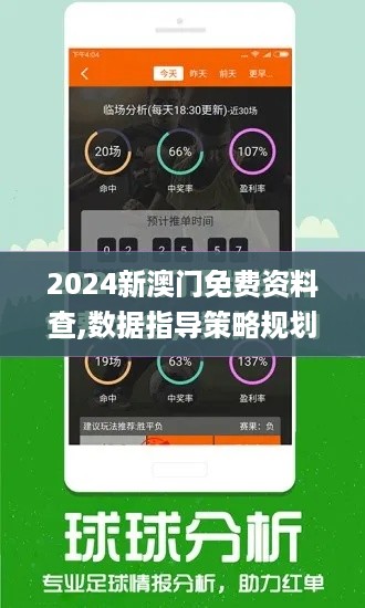 2024新澳门免费资料查,数据指导策略规划_多媒体版BYU5.64