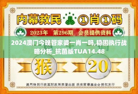 2024澳门今晚管家婆一肖一吗,稳固执行战略分析_抗菌版TUA14.48