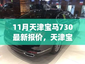 天津宝马730最新豪华轿车报价发布，新选择尽在掌握