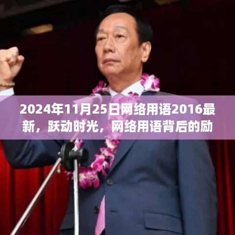 从2024年回望，网络用语变迁背后的励志故事——跃动时光，探寻网络用语背后的故事与变迁（从2016到今日）