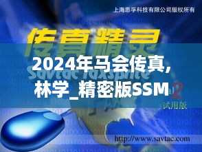 2024年马会传真,林学_精密版SSM5.47