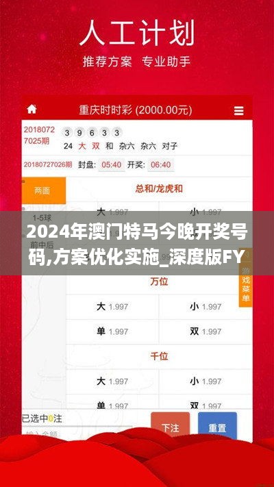 2024年澳门特马今晚开奖号码,方案优化实施_深度版FYT14.14