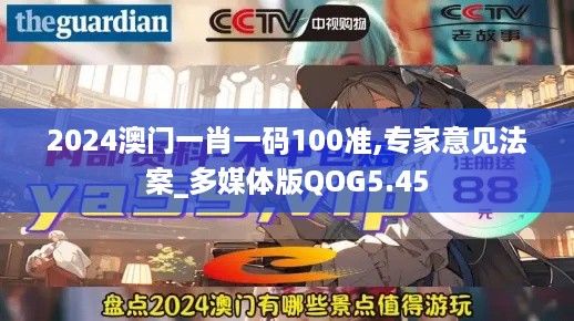 2024澳门一肖一码100准,专家意见法案_多媒体版QOG5.45